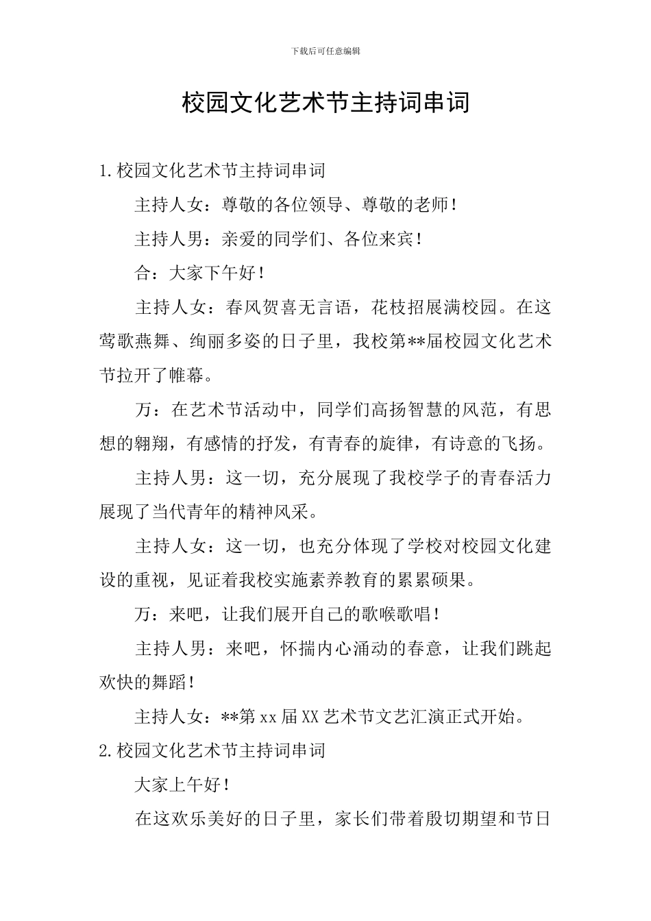 校园文化艺术节主持词串词_第1页