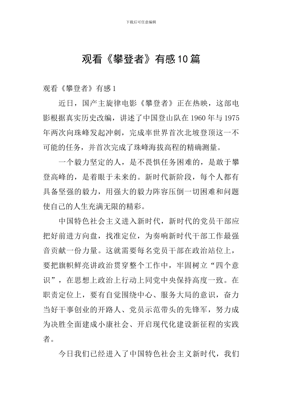 观看《攀登者》有感10篇_第1页