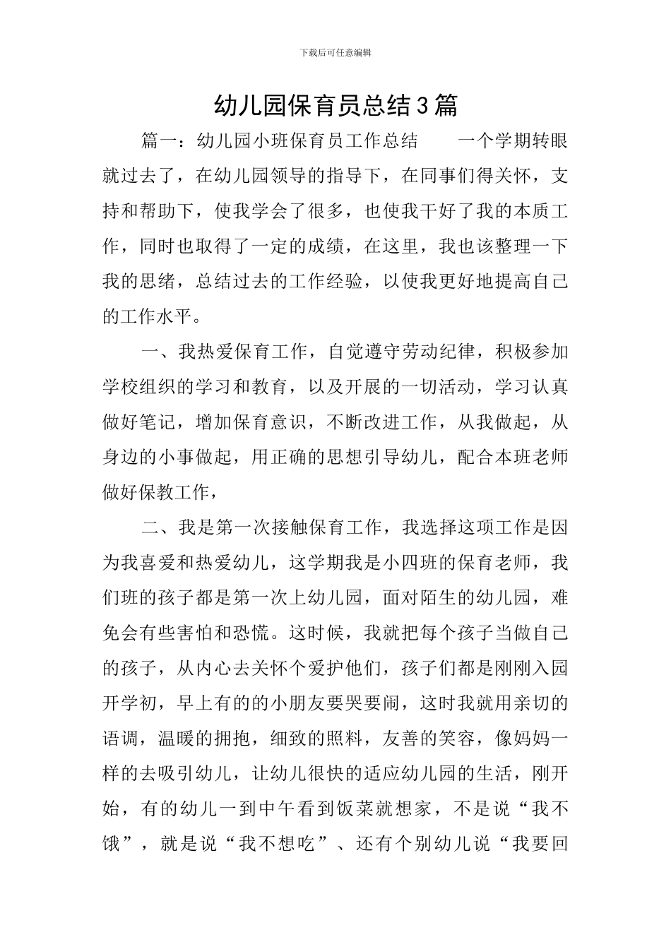 幼儿园保育员总结3篇_第1页