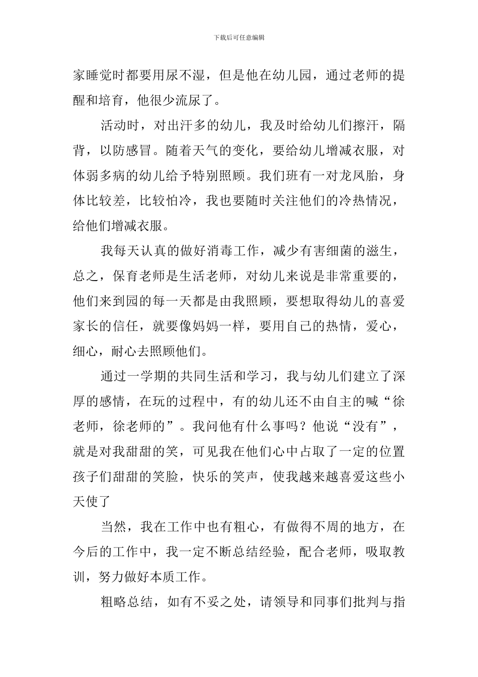 幼儿园保育员总结3篇_第3页