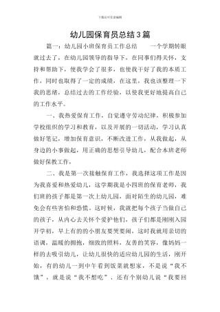 幼儿园保育员总结3篇