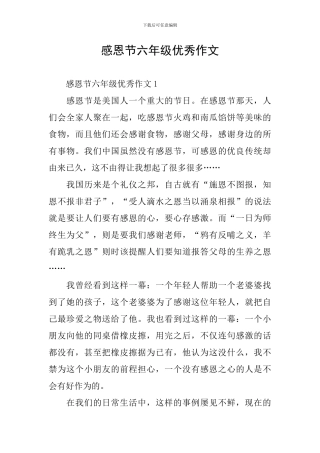 感恩节六年级优秀作文