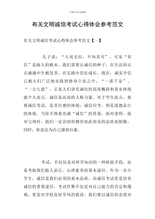 有关文明诚信考试心得体会参考范文