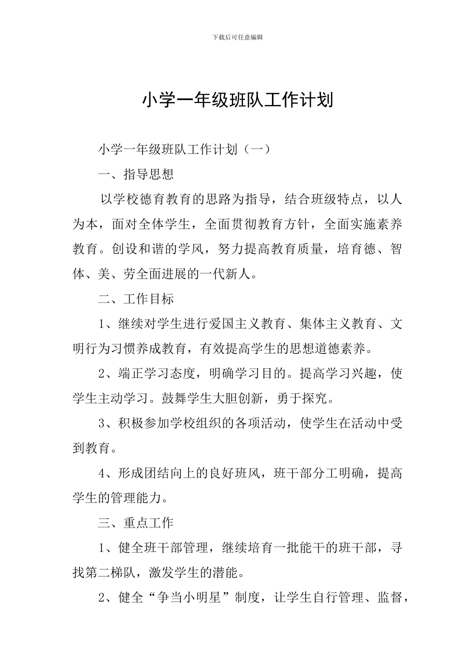 小学一年级班队工作计划_第1页