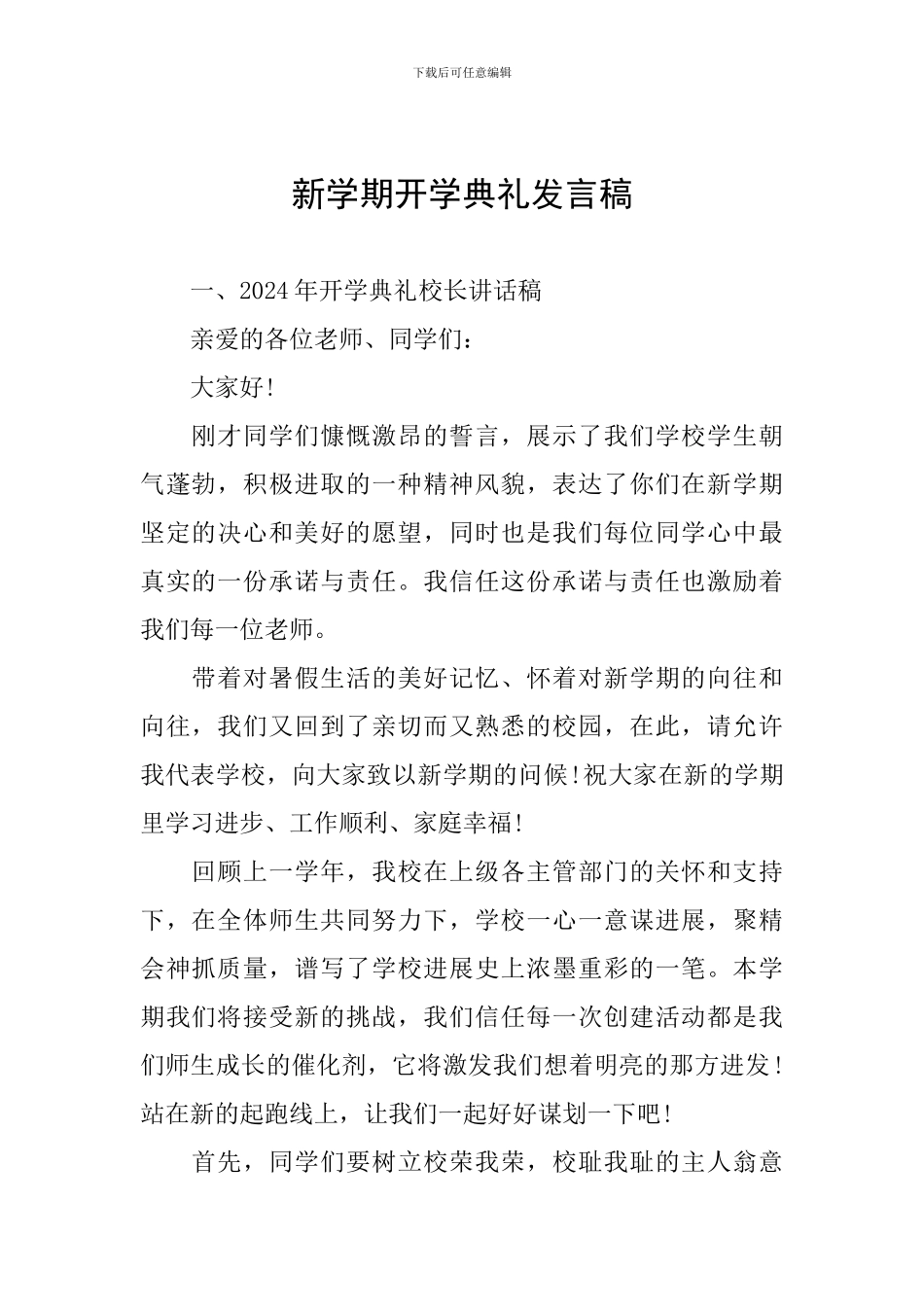 新学期开学典礼发言稿_第1页