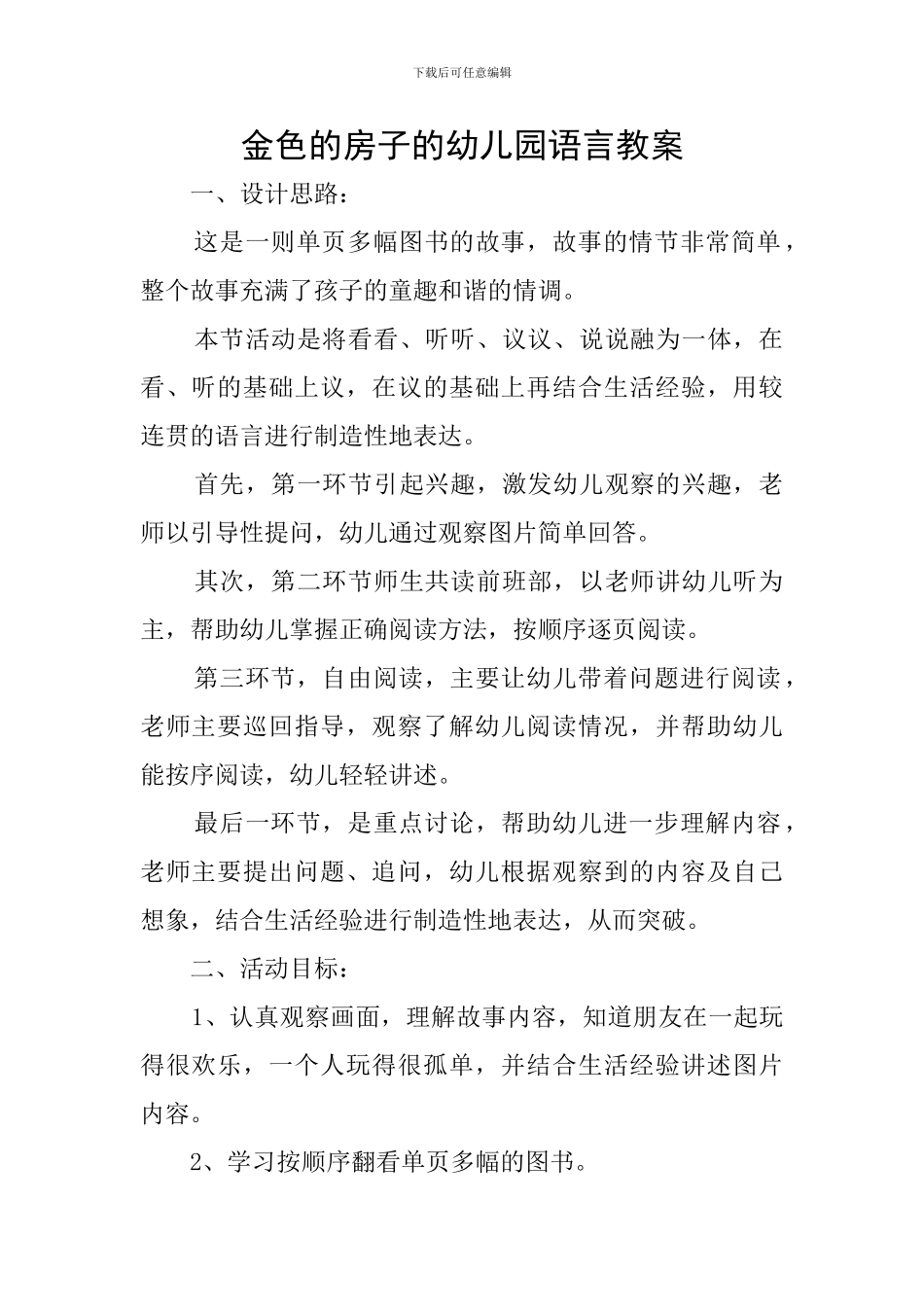 金色的房子的幼儿园语言教案_第1页