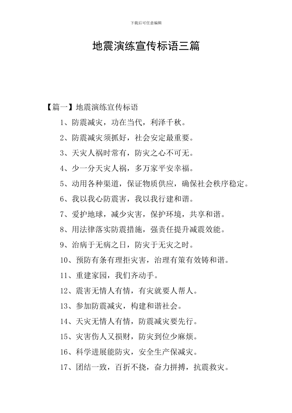 地震演练宣传标语三篇_第1页
