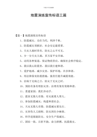 地震演练宣传标语三篇