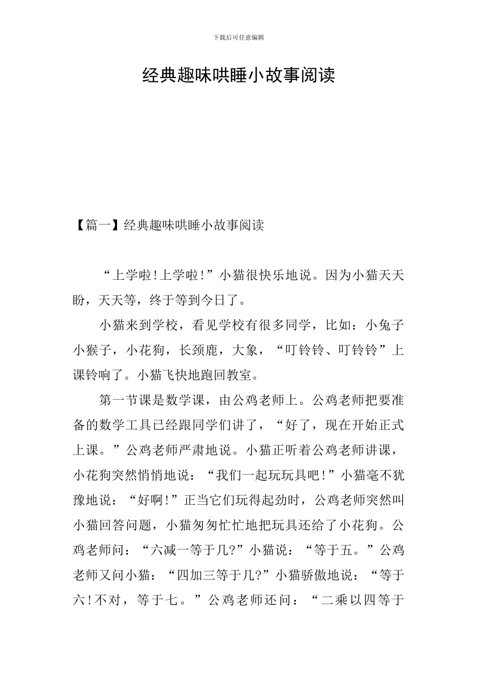 经典趣味哄睡小故事阅读_第1页
