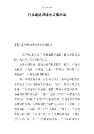 经典趣味哄睡小故事阅读