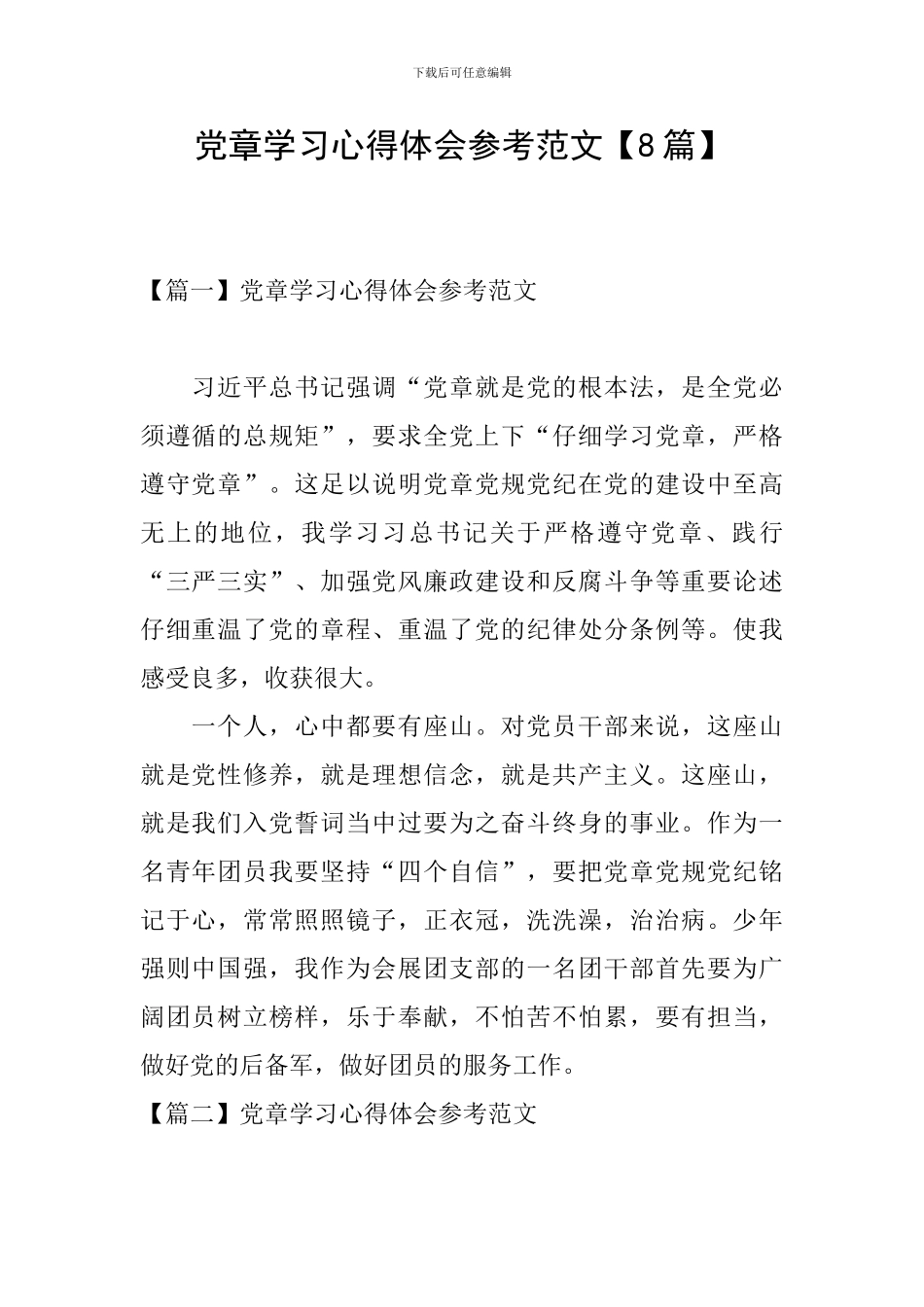 党章学习心得体会参考范文_第1页