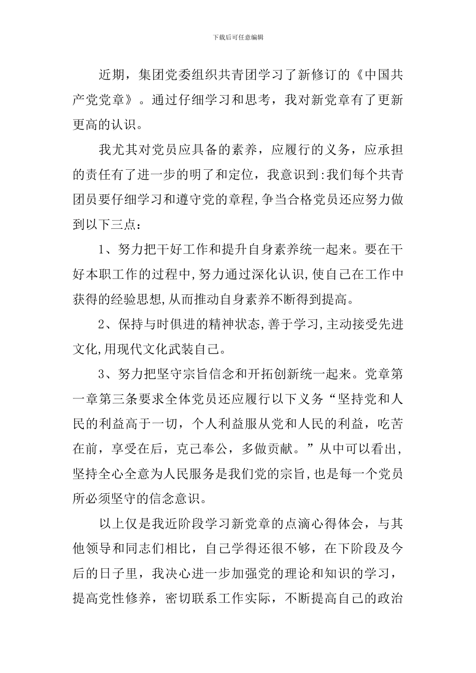 党章学习心得体会参考范文_第2页