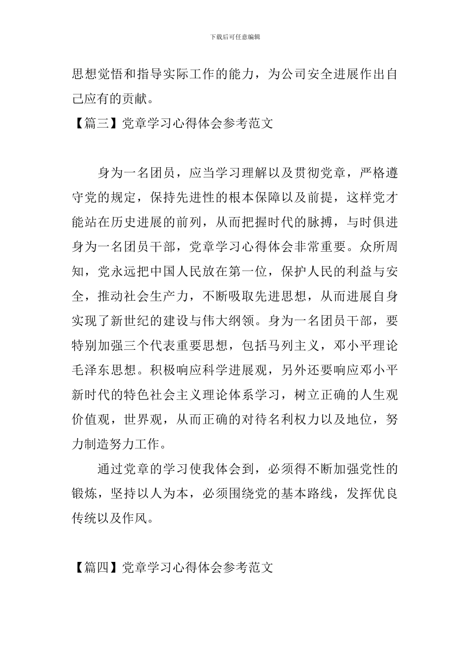党章学习心得体会参考范文_第3页