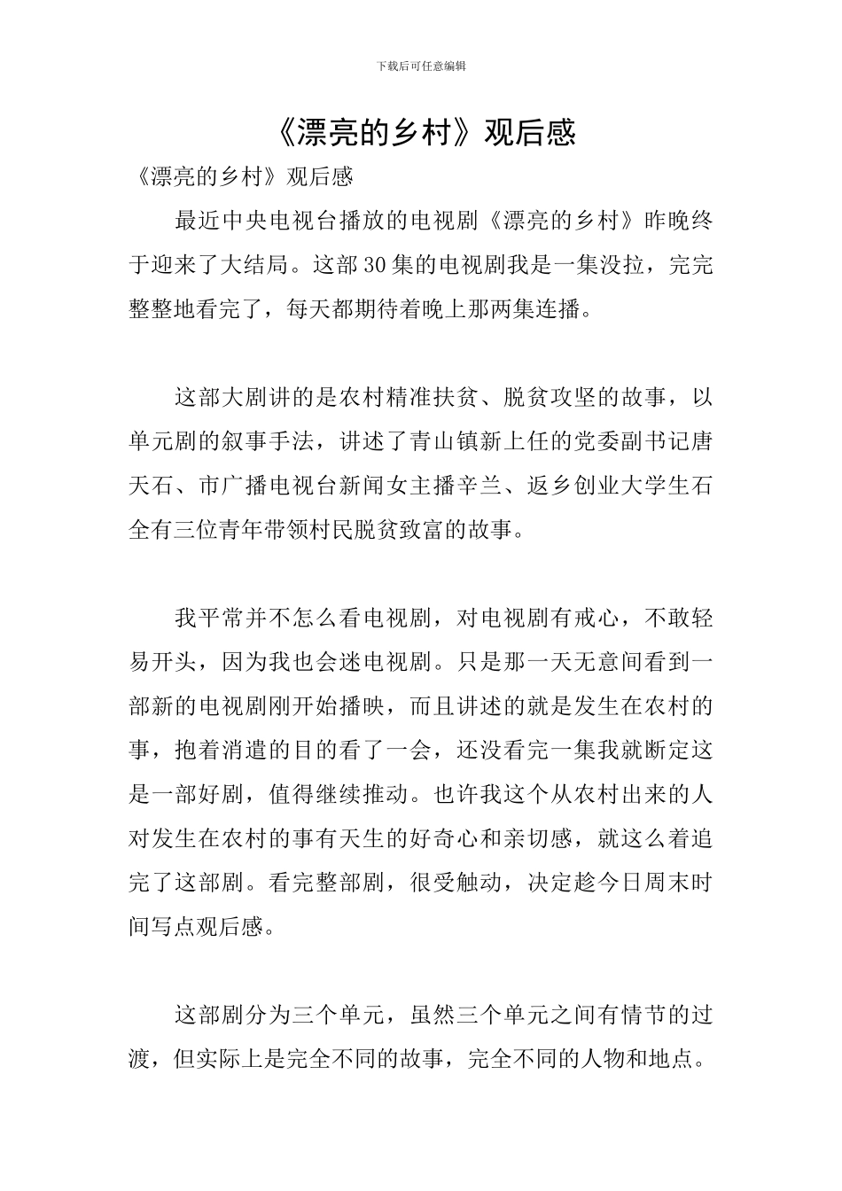 《美丽的乡村》观后感_第1页