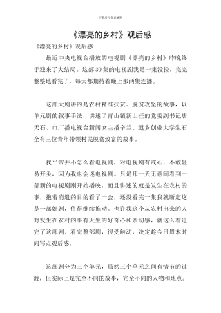 《美丽的乡村》观后感