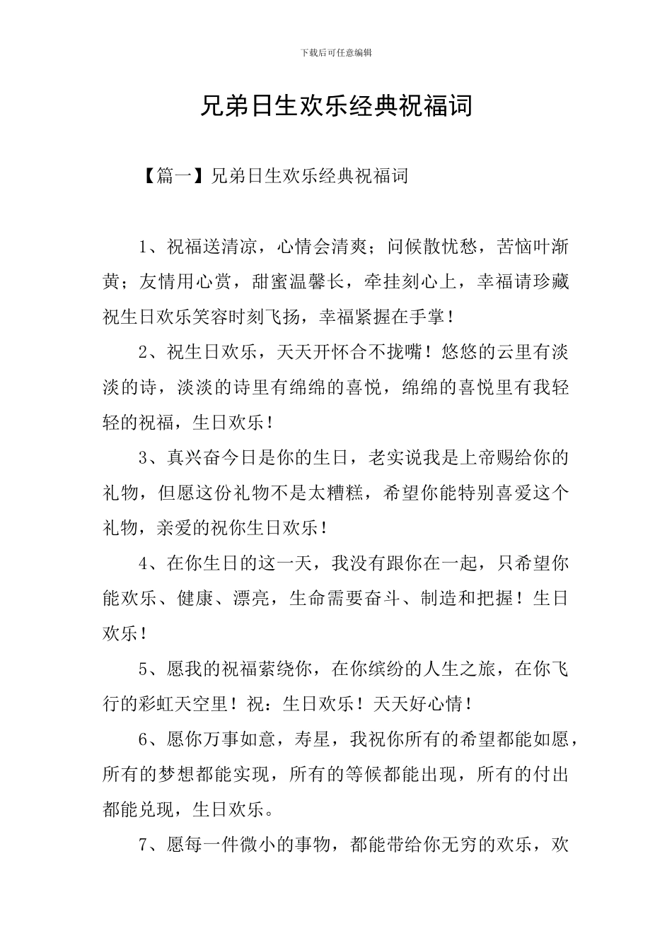 兄弟日生快乐经典祝福词_第1页