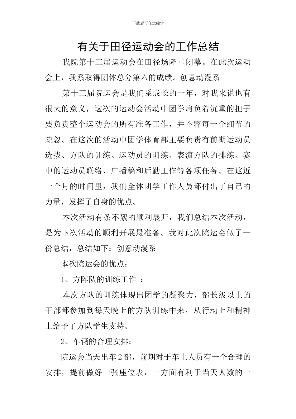 有关于田径运动会的工作总结_第1页