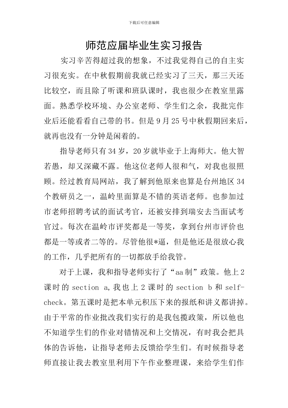 师范应届毕业生实习报告_第1页