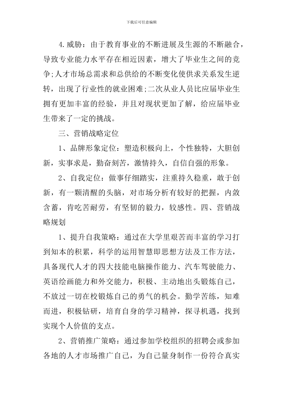 大学生自我营销策划方案_第3页