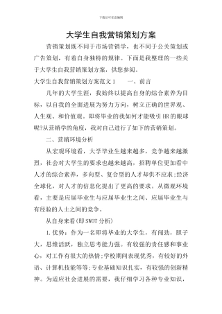 大学生自我营销策划方案