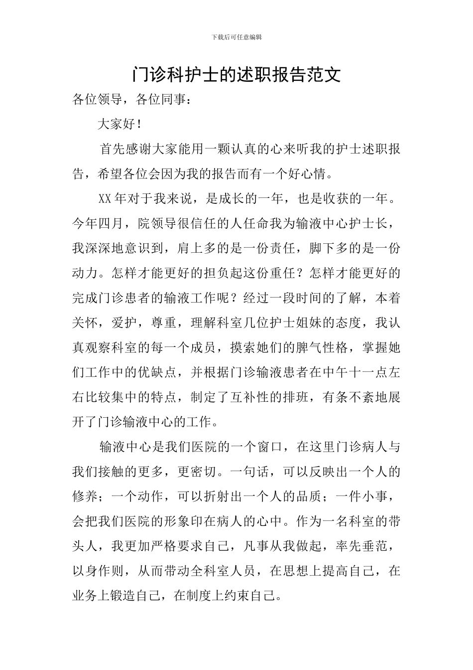门诊科护士的述职报告范文_第1页