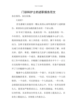门诊科护士的述职报告范文