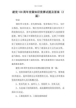 建党100周年党章知识竞赛试题及答案