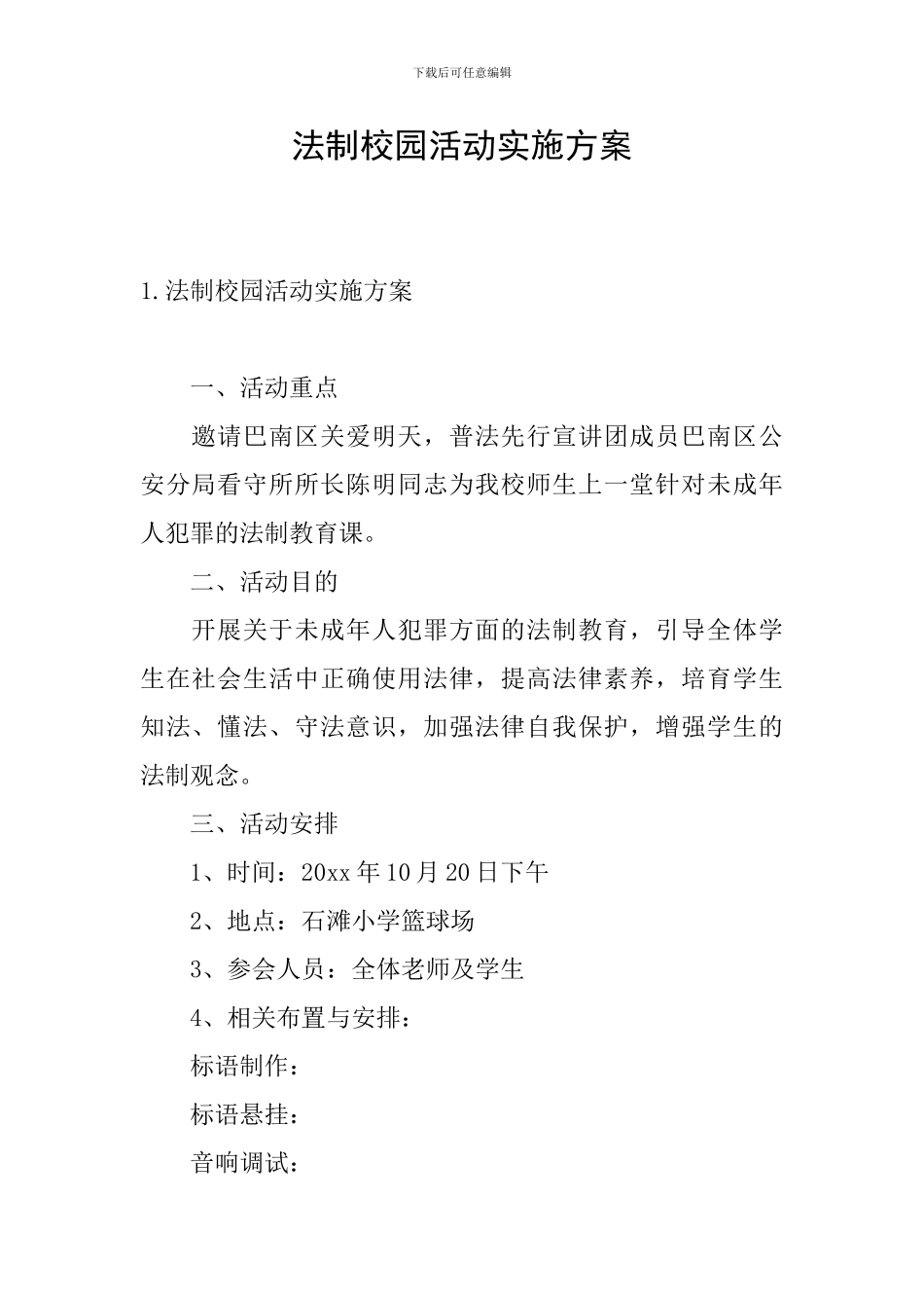 法制校园活动实施方案_第1页