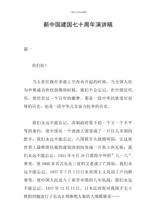 新中国建国七十周年演讲稿