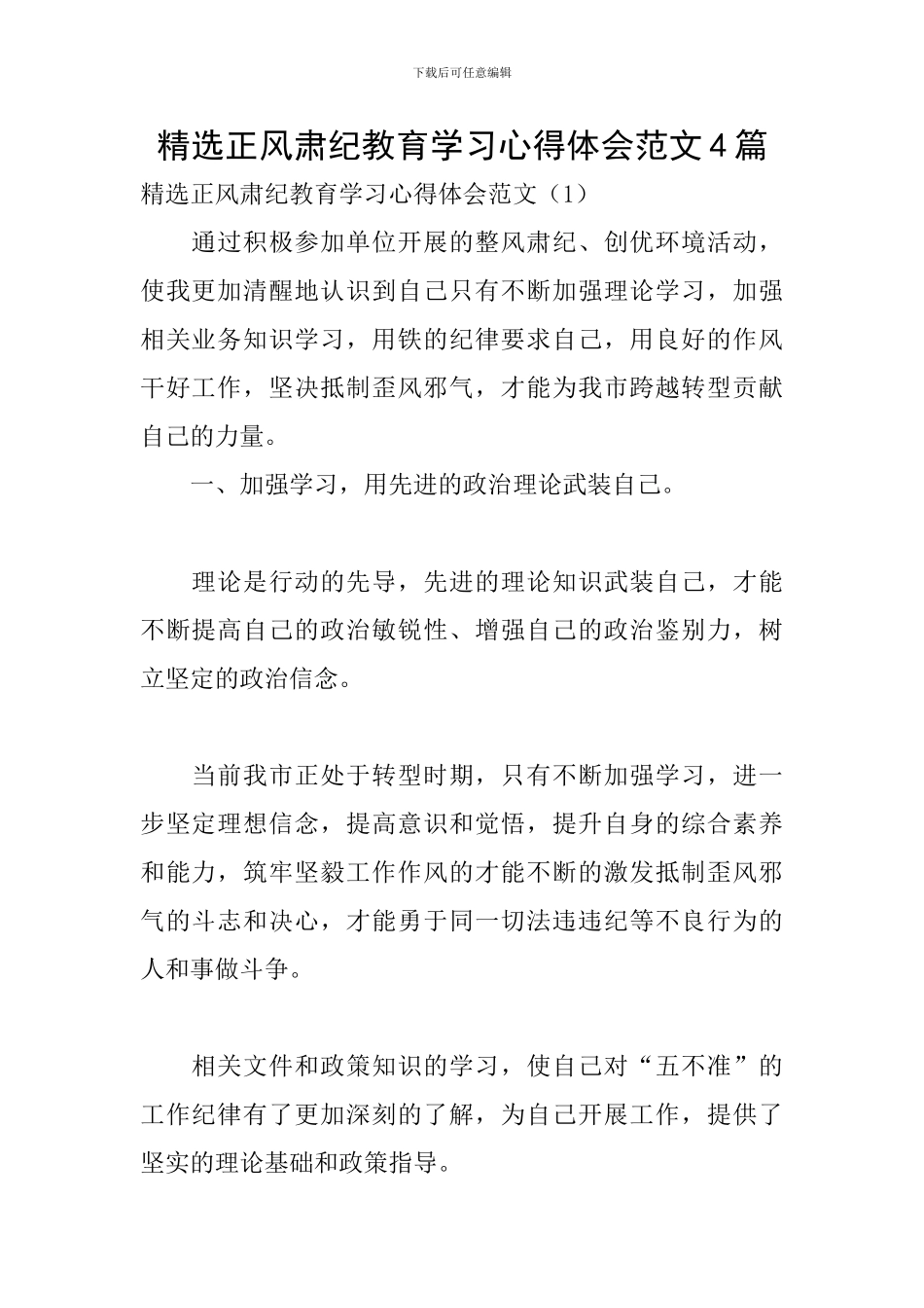 精选正风肃纪教育学习心得体会范文4篇_第1页