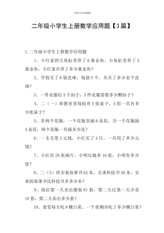 二年级小学生上册数学应用题