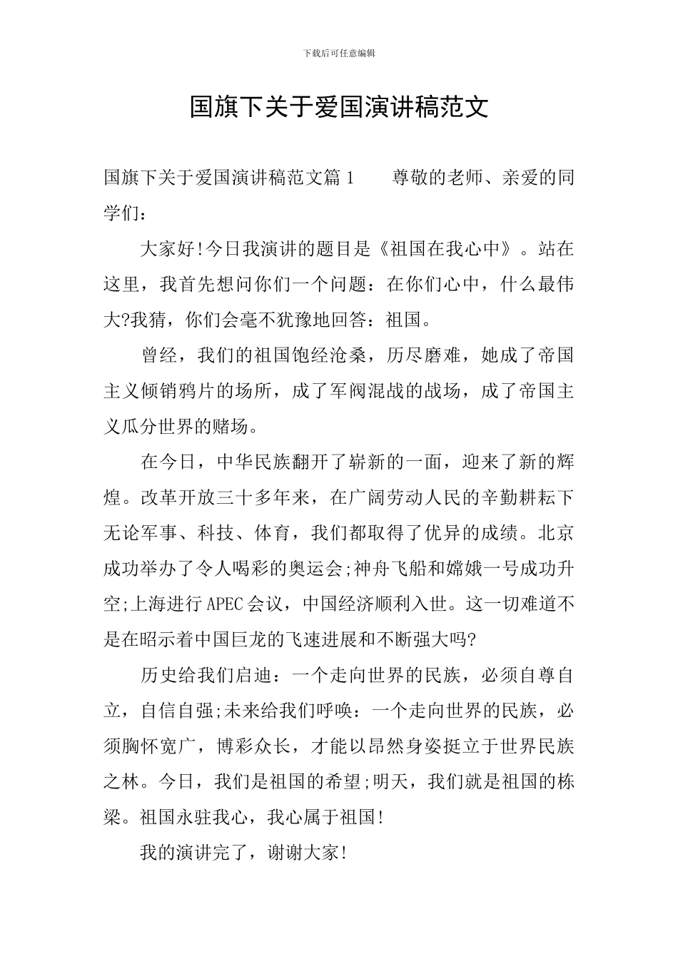 国旗下关于爱国演讲稿范文_第1页