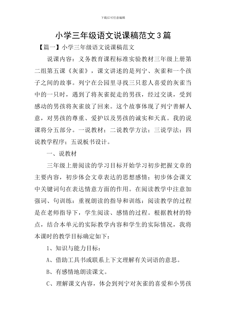小学三年级语文说课稿范文3篇_第1页