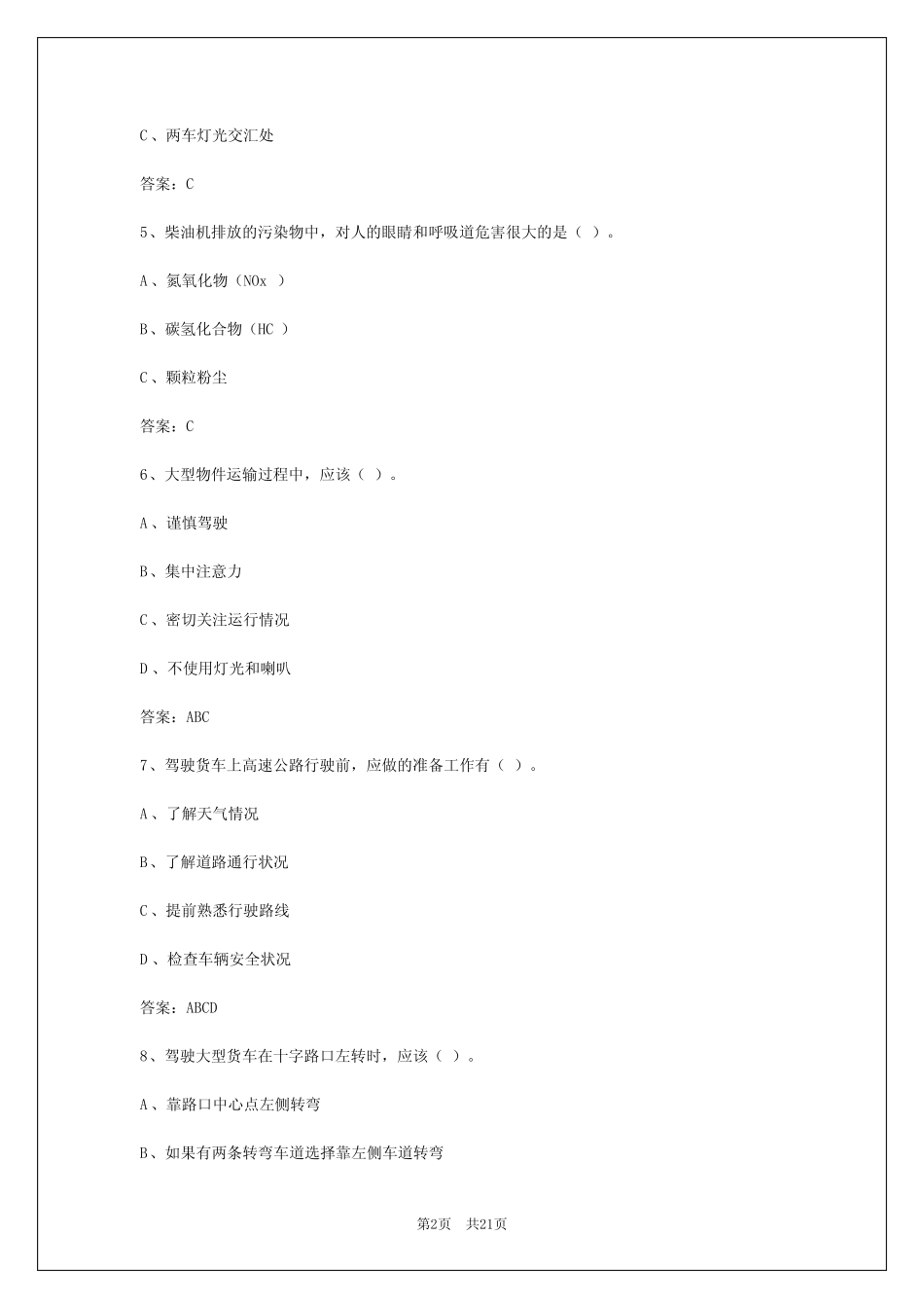 2024年北京货运从业资格证题库及答案 _第2页