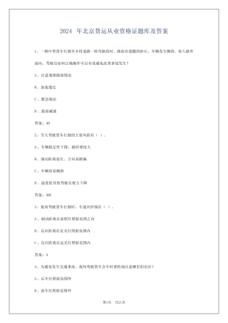 2024年北京货运从业资格证题库及答案 
