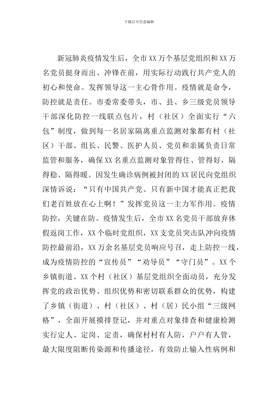 党建引领抓实疫情防控工作有关工作座谈会发言_第3页