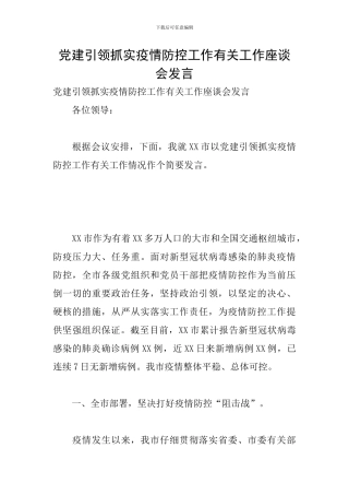 党建引领抓实疫情防控工作有关工作座谈会发言