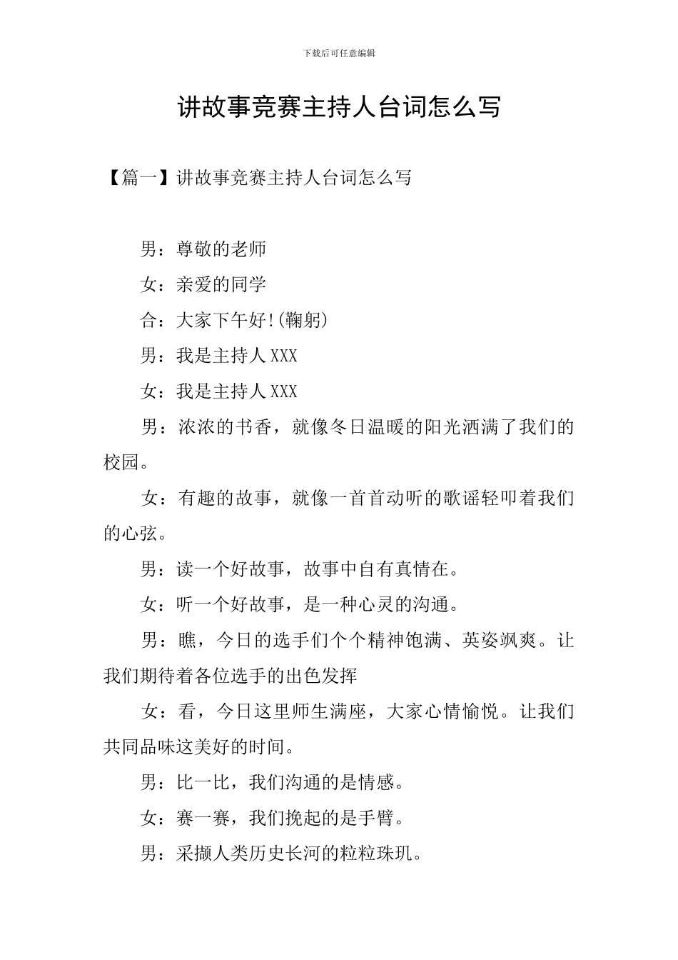 讲故事比赛主持人台词怎么写_第1页