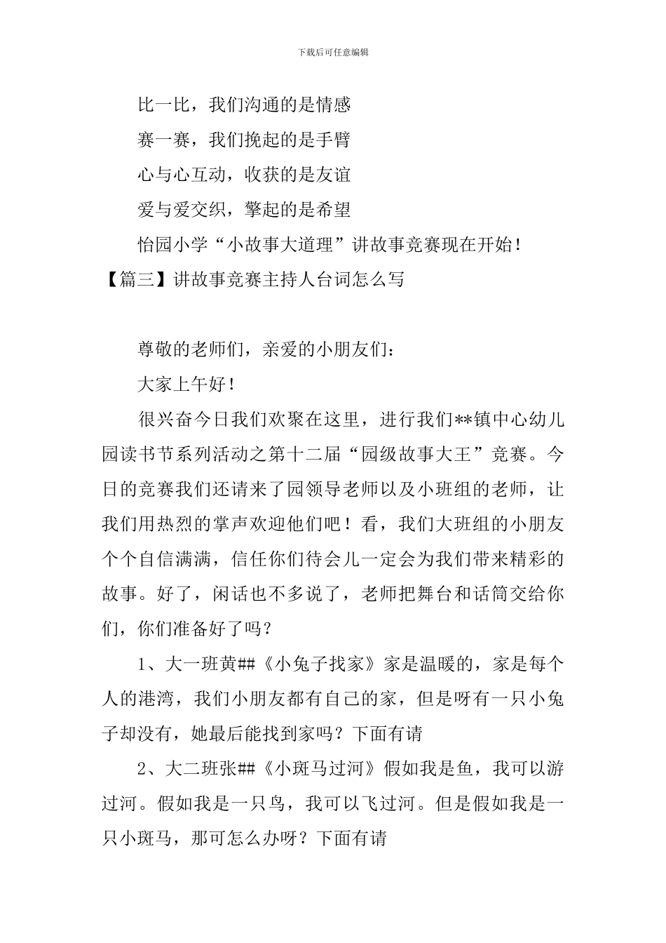 讲故事比赛主持人台词怎么写_第3页