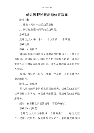 幼儿园托班玩皮球体育教案