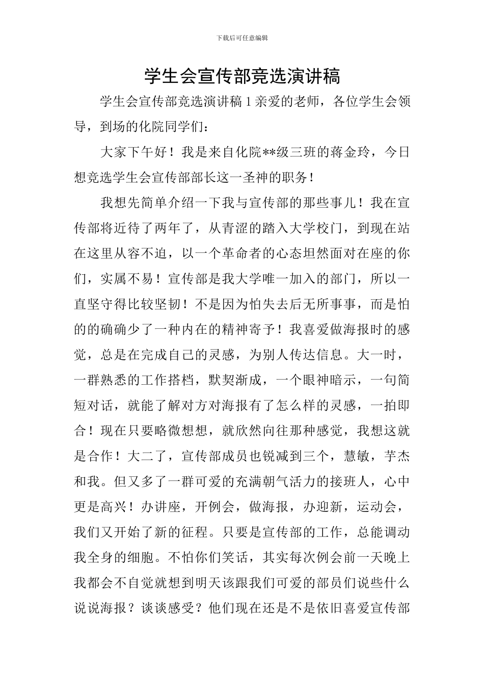 学生会宣传部竞选演讲稿_第1页