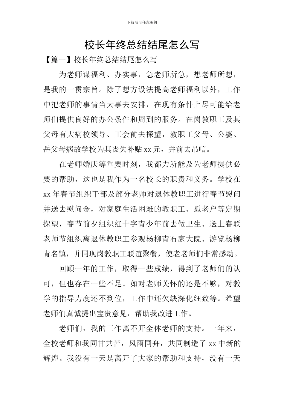 校长年终总结结尾怎么写_第1页