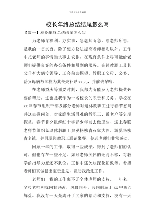 校长年终总结结尾怎么写