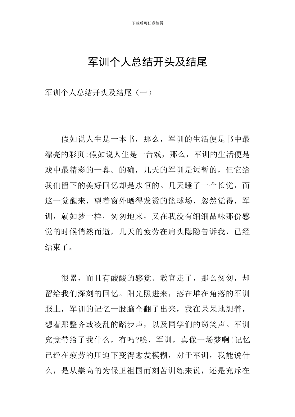 军训个人总结开头及结尾_第1页