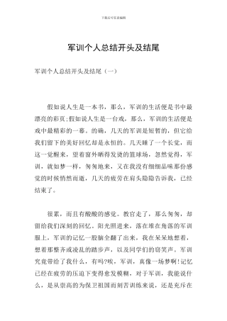 军训个人总结开头及结尾