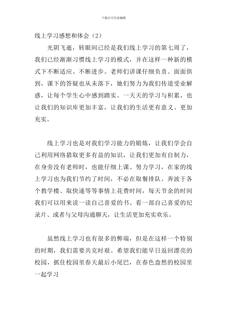 大学生线上学习感想和体会_第2页