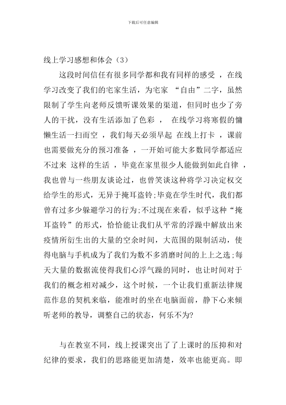 大学生线上学习感想和体会_第3页
