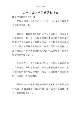 大学生线上学习感想和体会