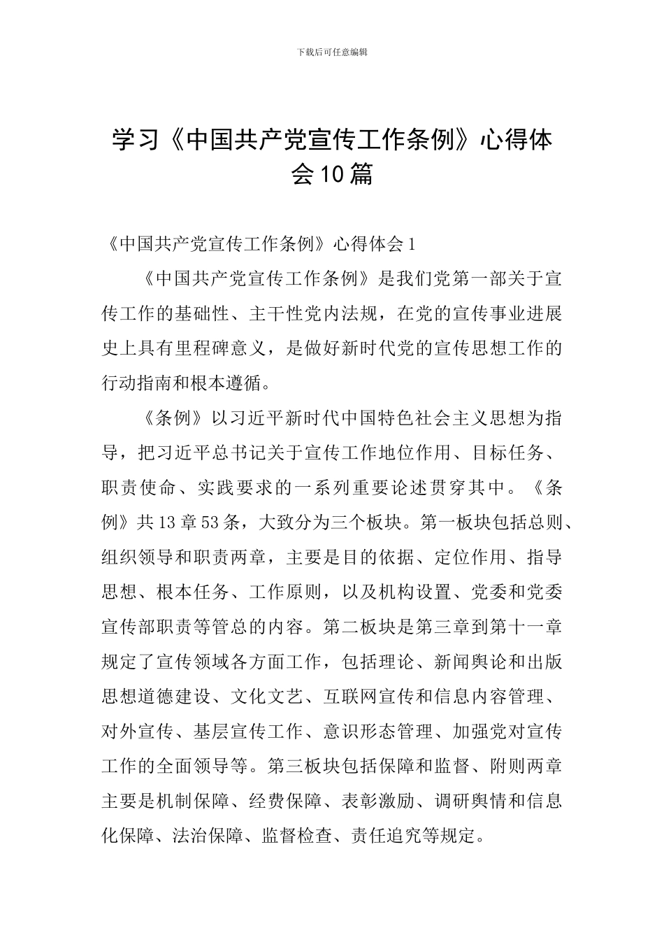学习《中国共产党宣传工作条例》心得体会10篇_第1页