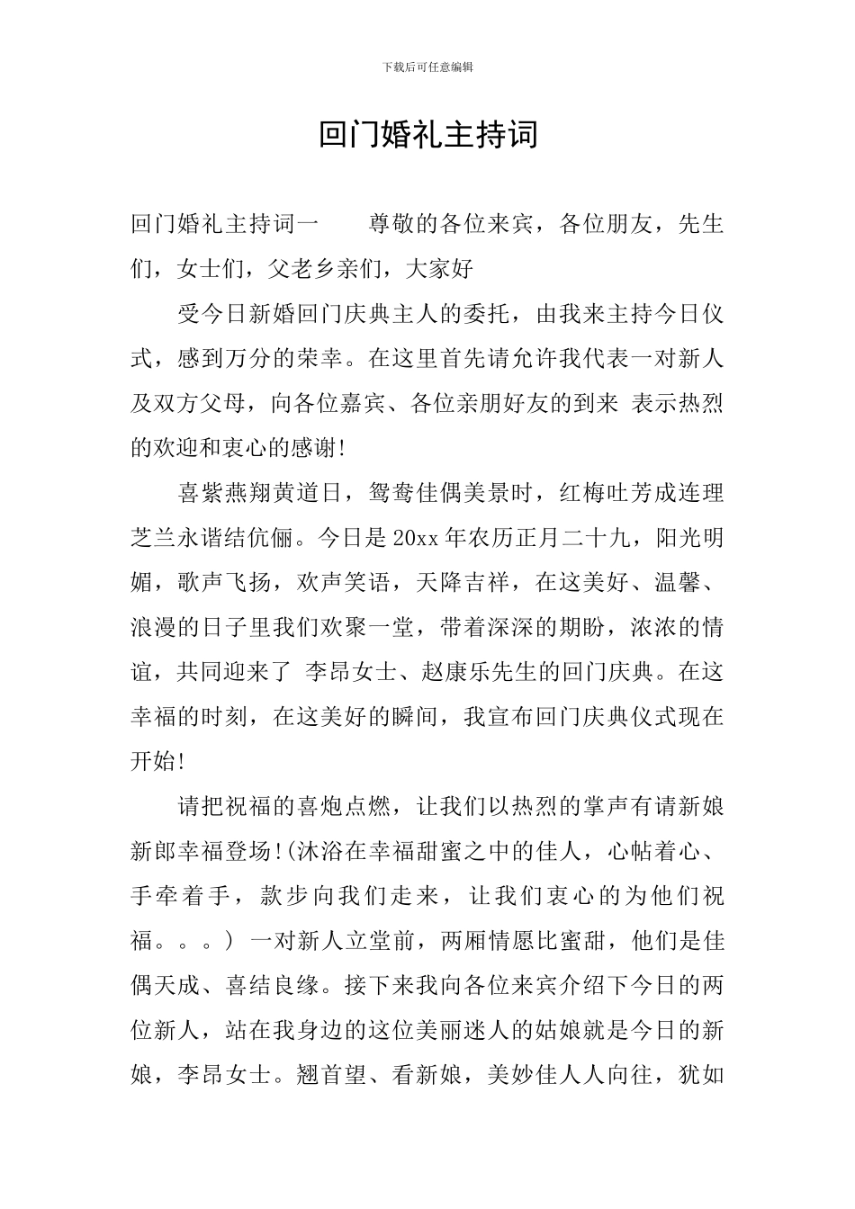 回门婚礼主持词_第1页